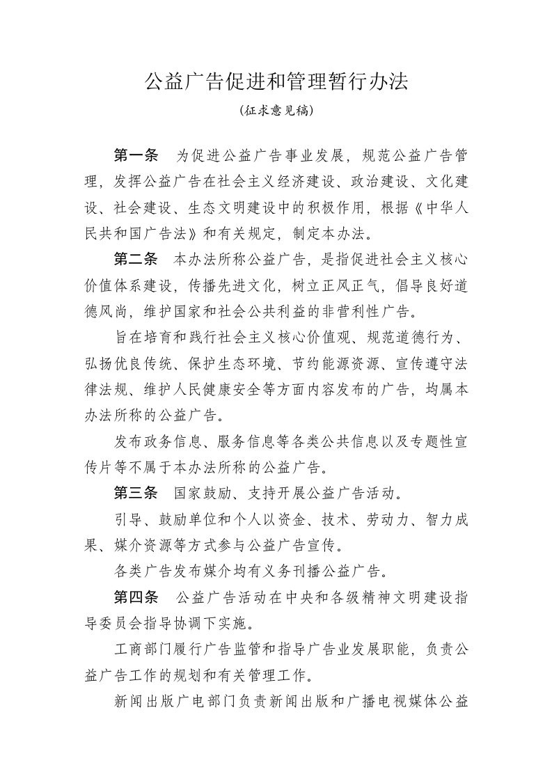 公益广告管理和促进办法