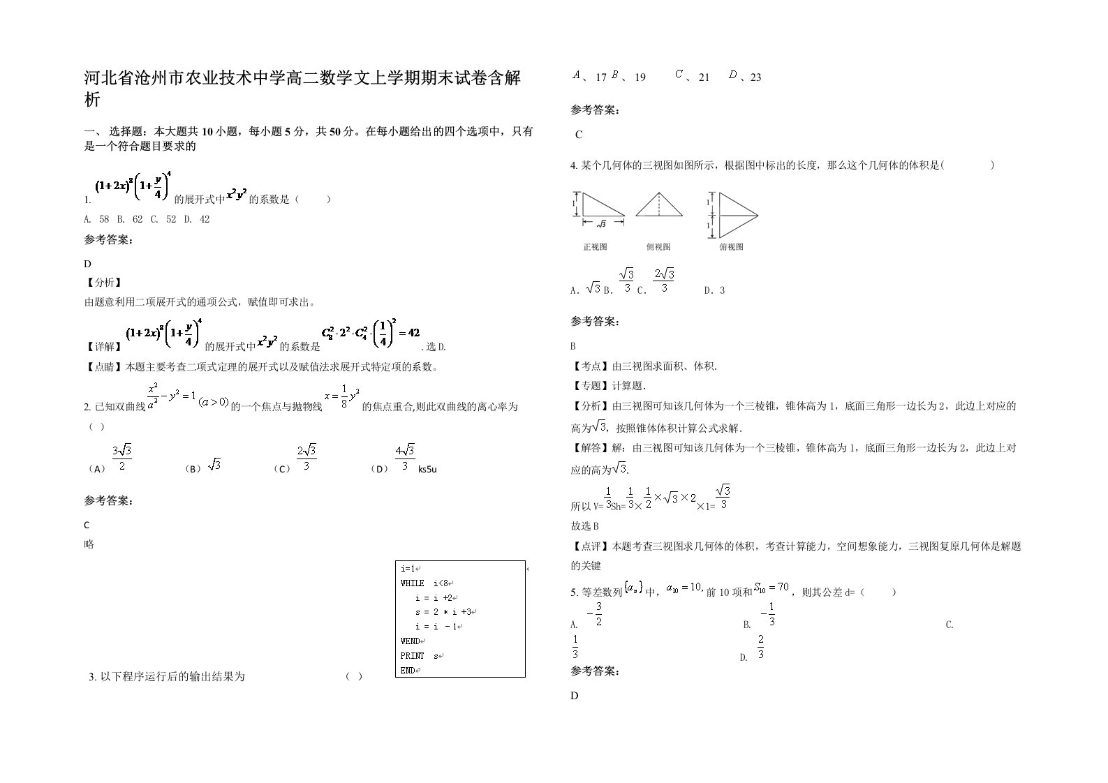 河北省沧州市农业技术中学高二数学文上学期期末试卷含解析