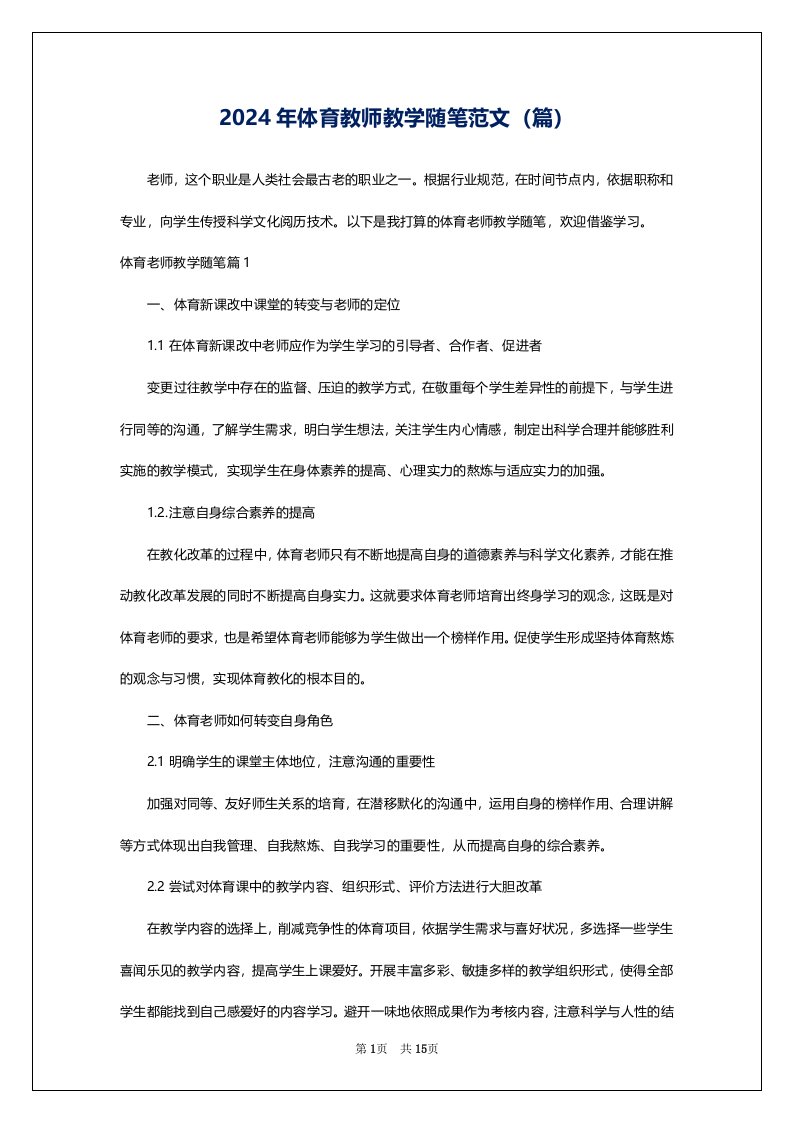 2024年体育教师教学随笔范文（篇）