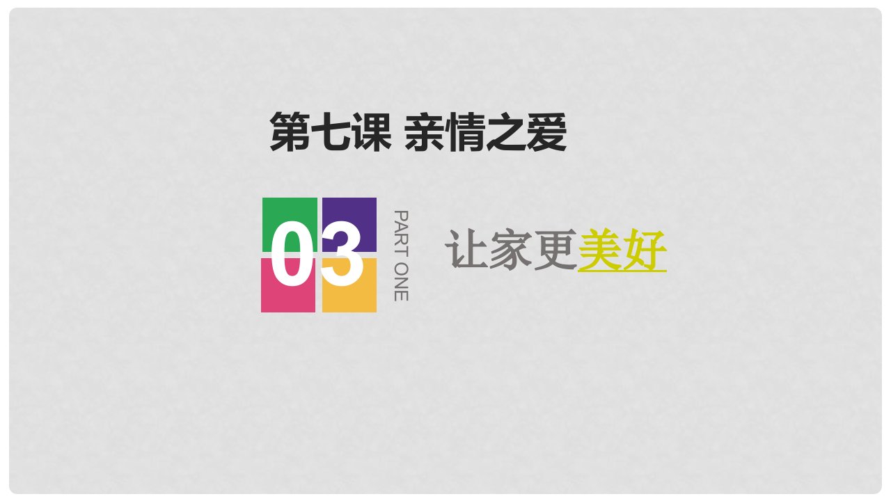 新疆新源县七年级道德与法治上册