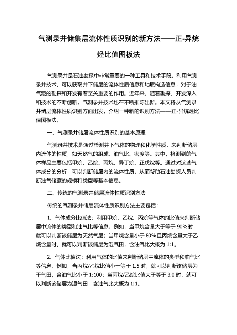 气测录井储集层流体性质识别的新方法——正-异烷烃比值图板法