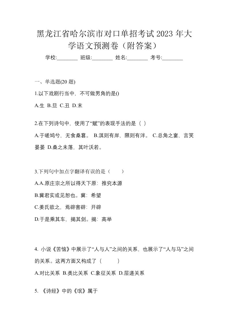 黑龙江省哈尔滨市对口单招考试2023年大学语文预测卷附答案