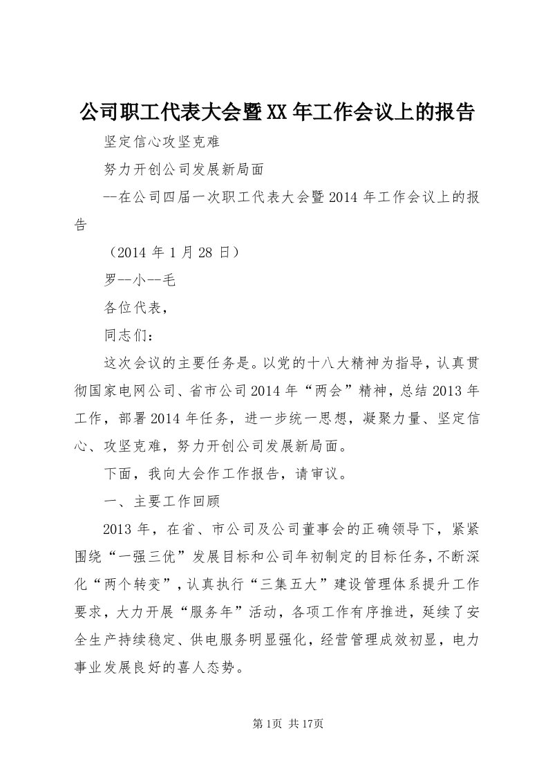 公司职工代表大会暨某年工作会议上的报告