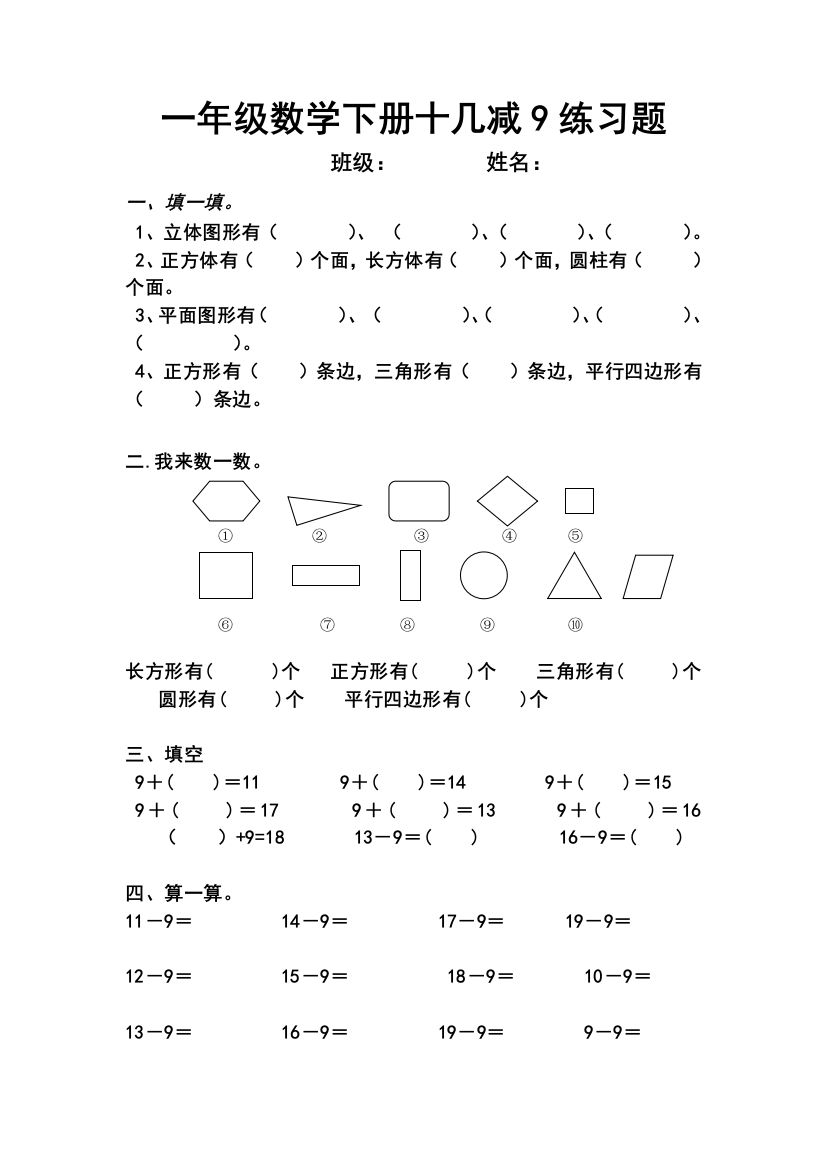 (完整word)一年级数学下册十几减9练习题