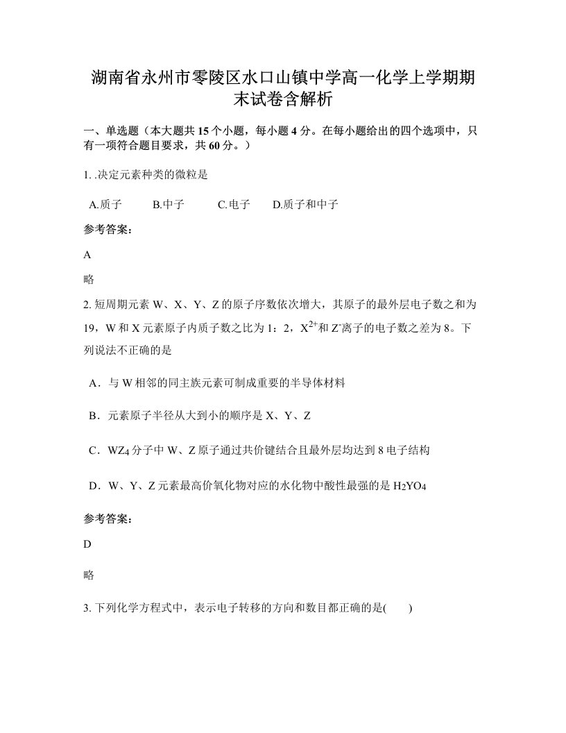 湖南省永州市零陵区水口山镇中学高一化学上学期期末试卷含解析