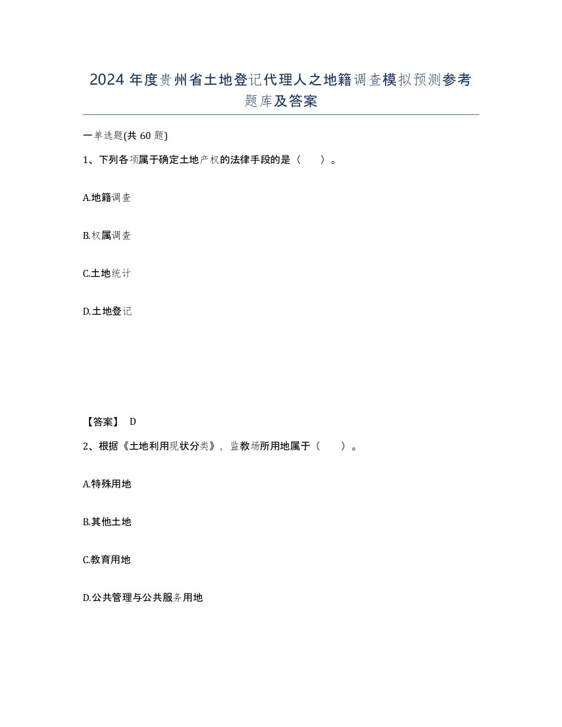 2024年度贵州省土地登记代理人之地籍调查模拟预测参考题库及答案