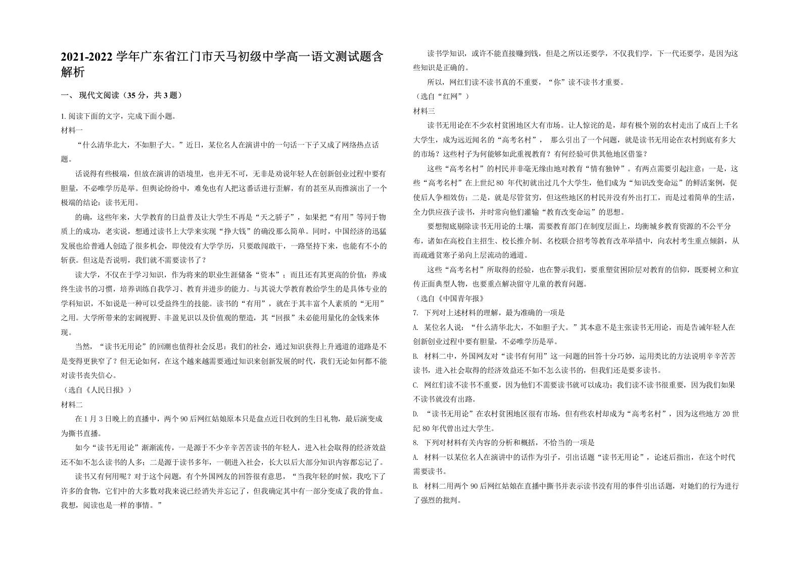 2021-2022学年广东省江门市天马初级中学高一语文测试题含解析