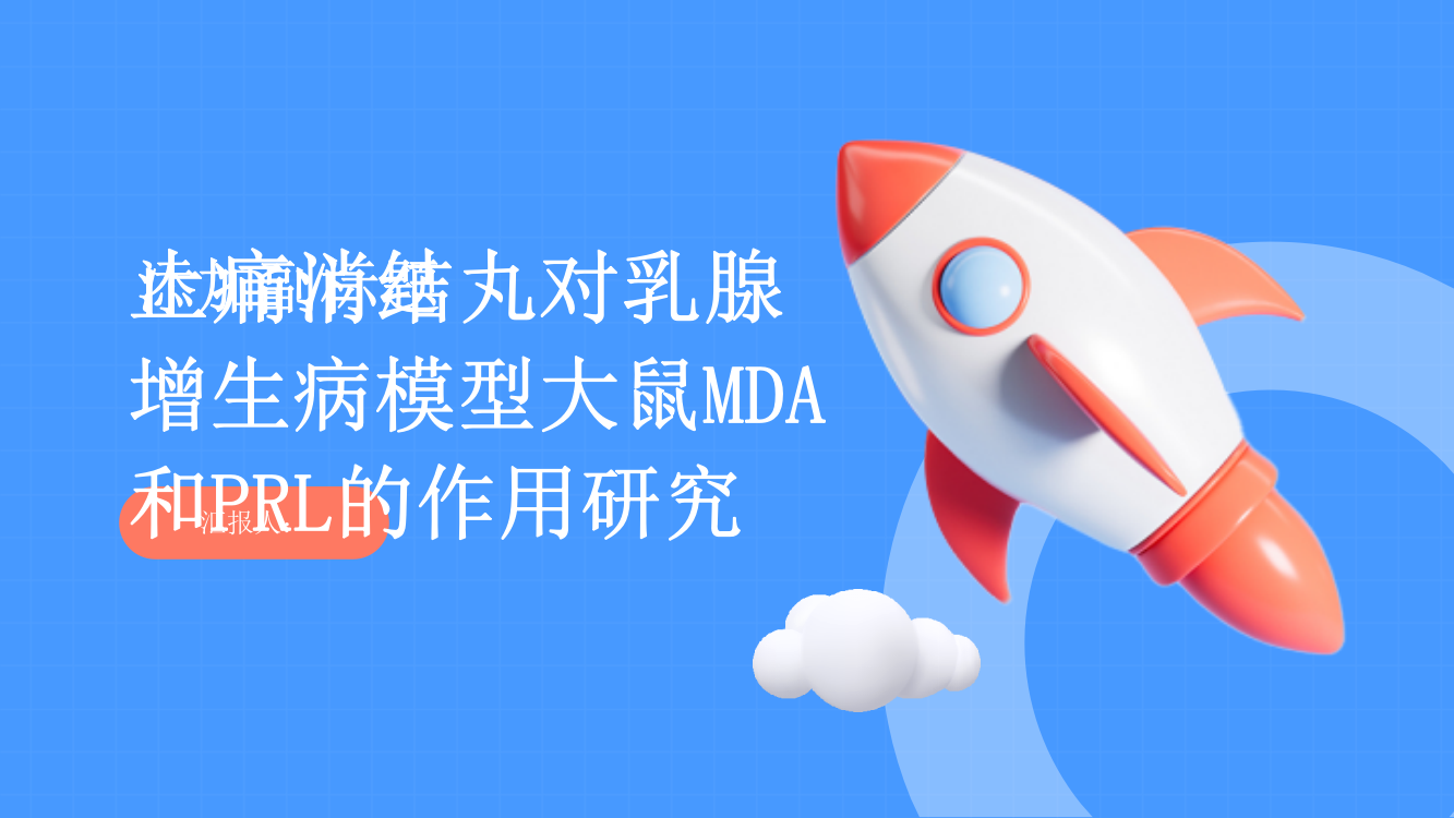 止痛消结丸对乳腺增生病模型大鼠MDA和PRL的作用研究