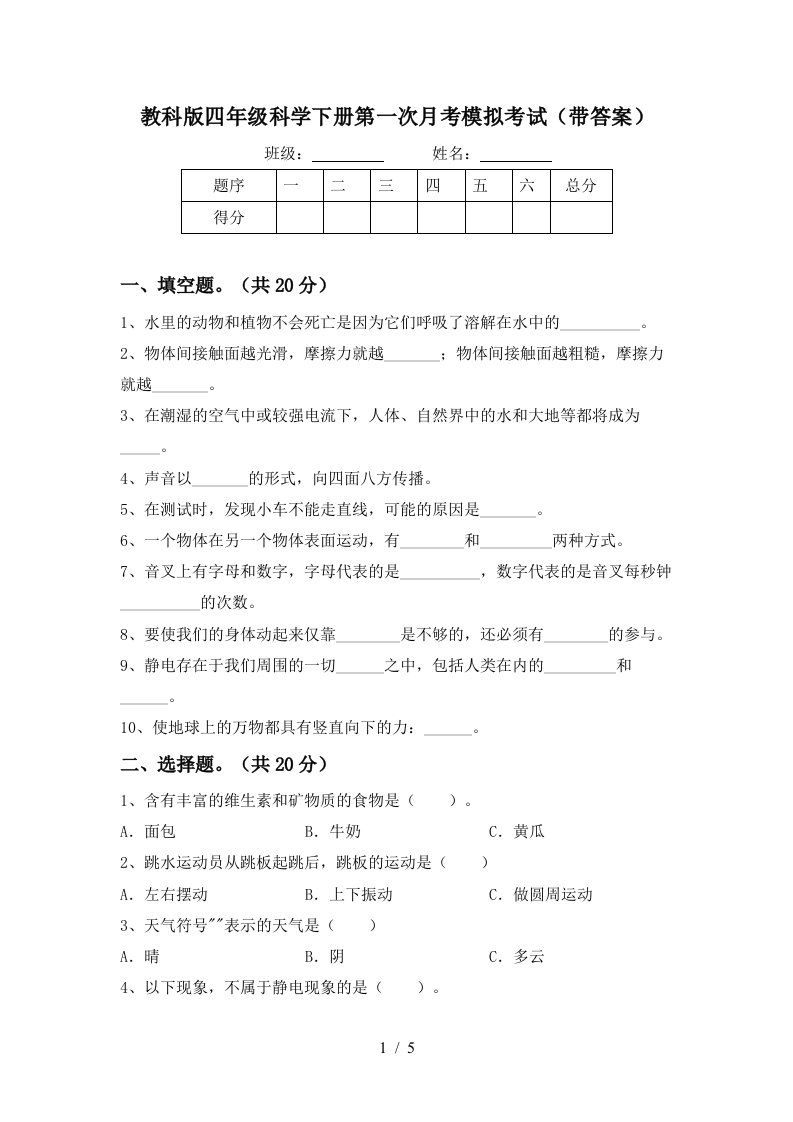 教科版四年级科学下册第一次月考模拟考试带答案