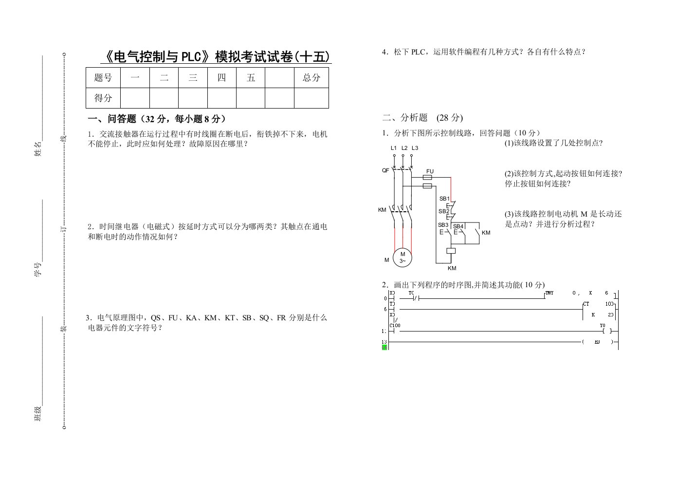 电气工程-电气控制与PLC模拟考试试卷十五