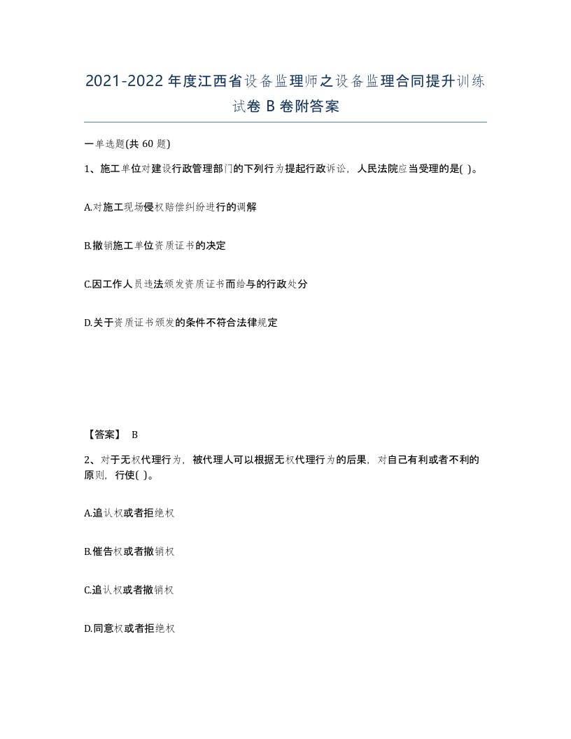 2021-2022年度江西省设备监理师之设备监理合同提升训练试卷B卷附答案