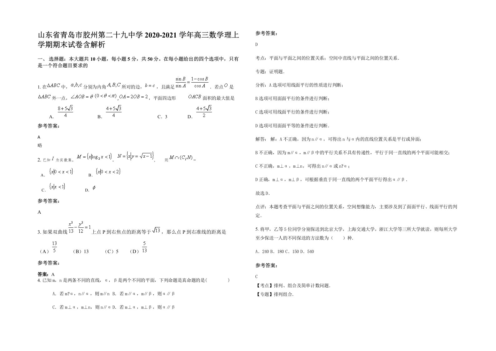 山东省青岛市胶州第二十九中学2020-2021学年高三数学理上学期期末试卷含解析