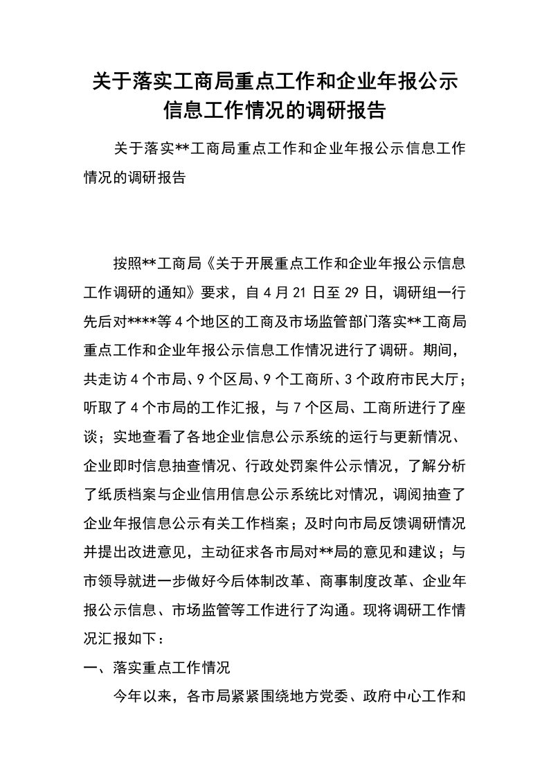 关于落实工商局重点工作和企业年报公示信息工作情况的调研报告