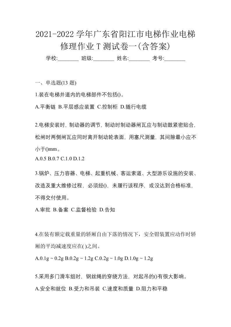 2021-2022学年广东省阳江市电梯作业电梯修理作业T测试卷一含答案