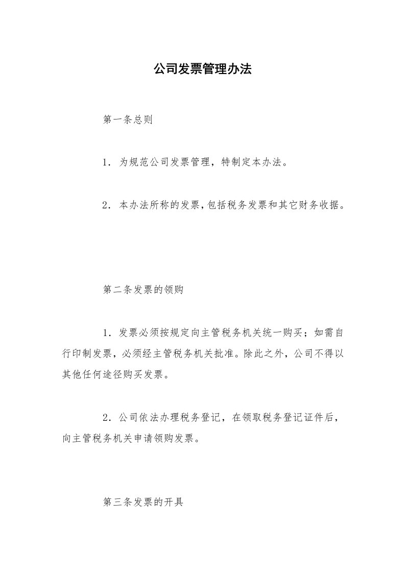 公司发票管理办法