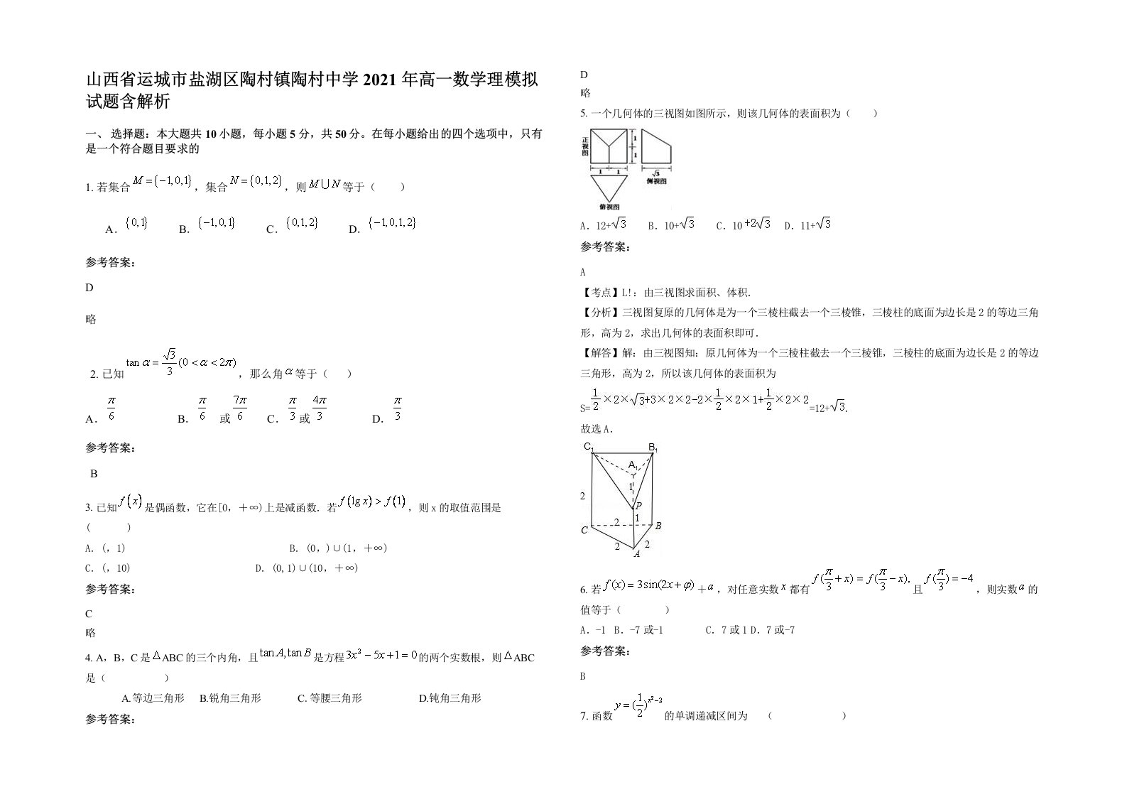 山西省运城市盐湖区陶村镇陶村中学2021年高一数学理模拟试题含解析