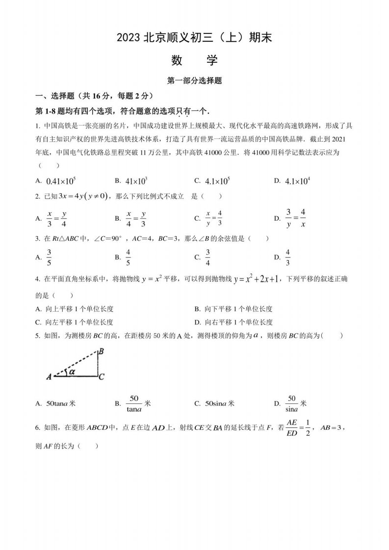 2023北京顺义初三（上）期末数学试卷含答案