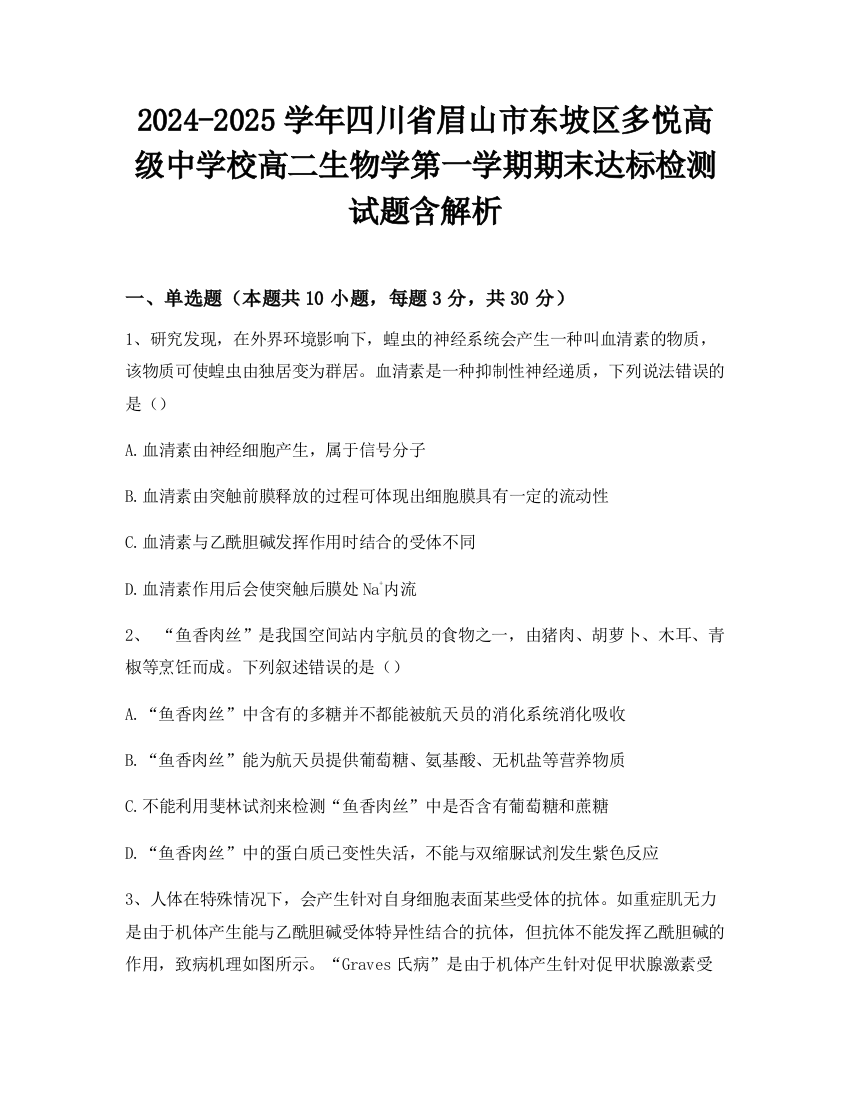 2024-2025学年四川省眉山市东坡区多悦高级中学校高二生物学第一学期期末达标检测试题含解析