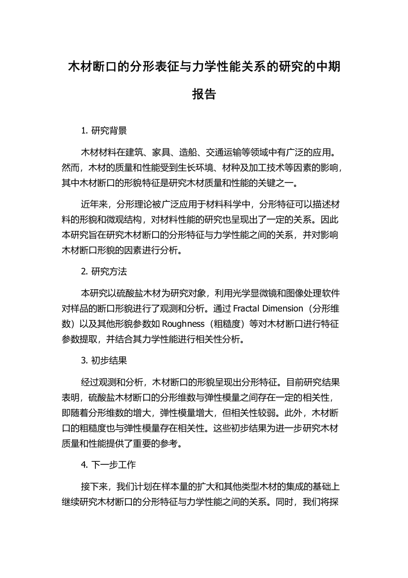 木材断口的分形表征与力学性能关系的研究的中期报告