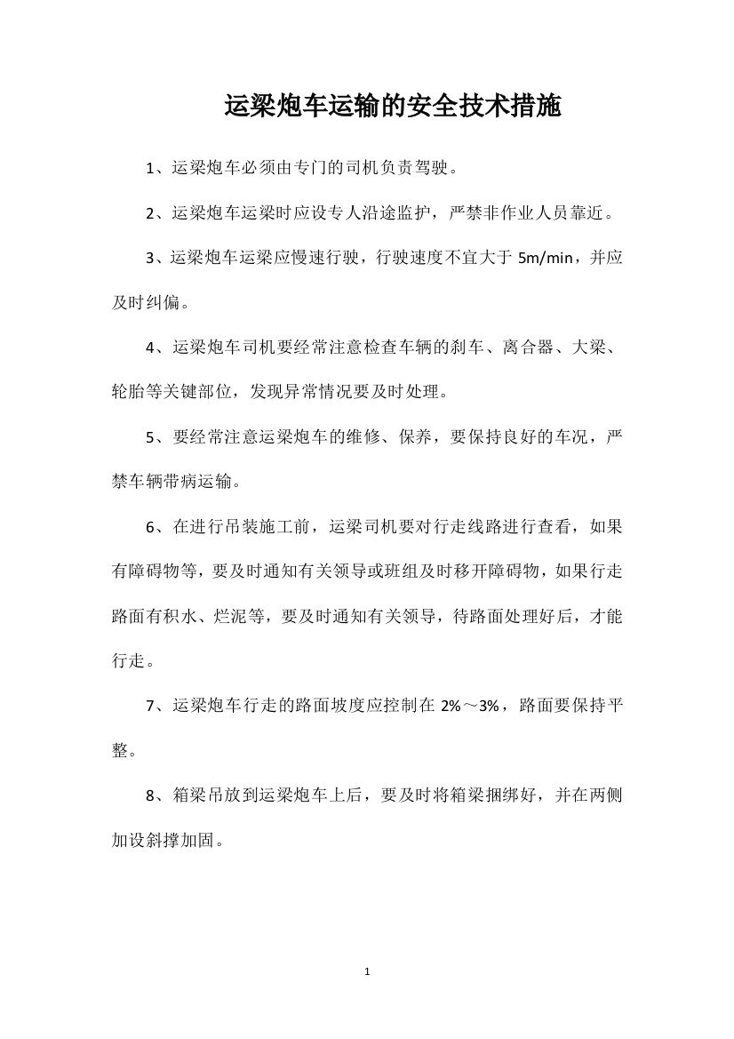 运梁炮车运输的安全技术措施