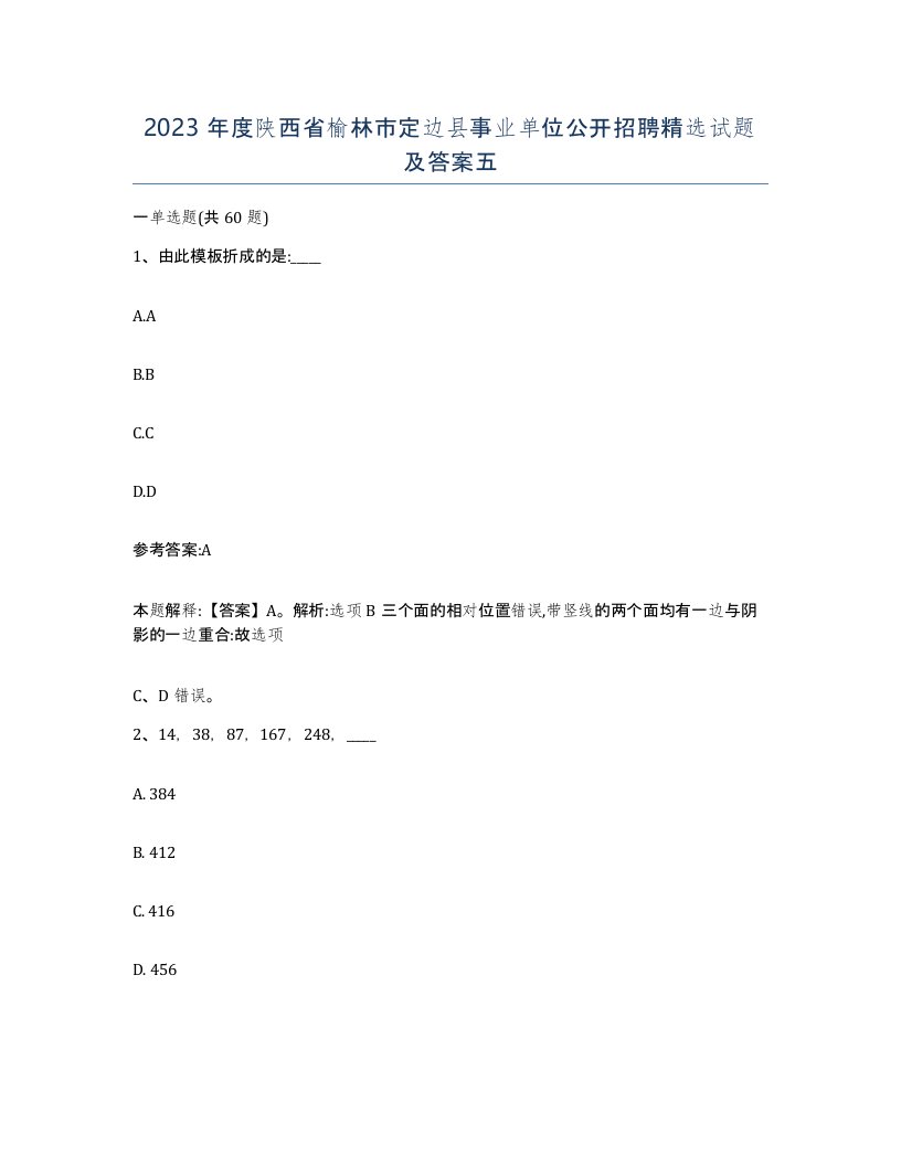 2023年度陕西省榆林市定边县事业单位公开招聘试题及答案五