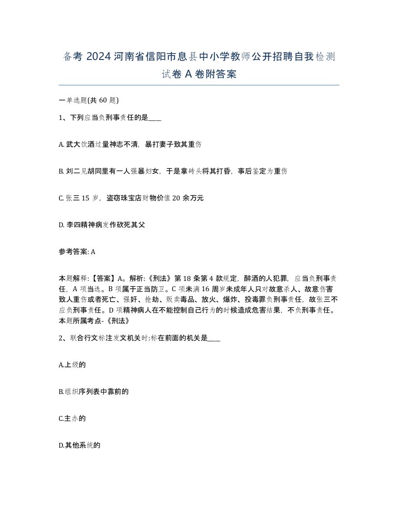 备考2024河南省信阳市息县中小学教师公开招聘自我检测试卷A卷附答案