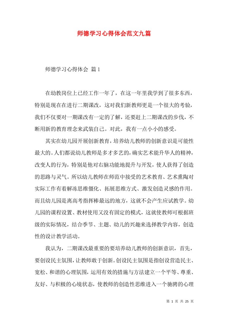 师德学习心得体会范文九篇