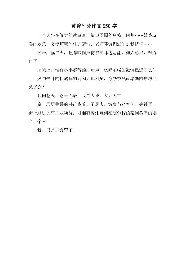 黄昏时分作文250字