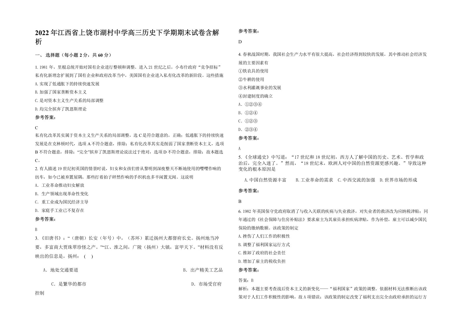 2022年江西省上饶市湖村中学高三历史下学期期末试卷含解析