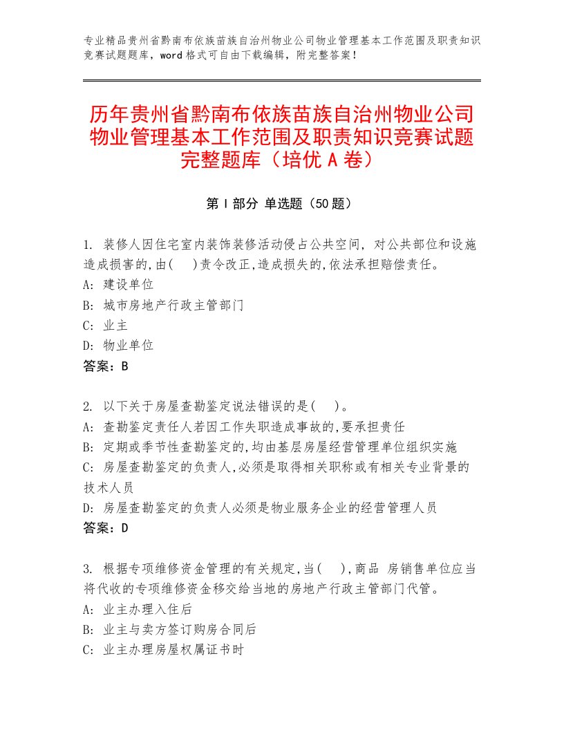 历年贵州省黔南布依族苗族自治州物业公司物业管理基本工作范围及职责知识竞赛试题完整题库（培优A卷）