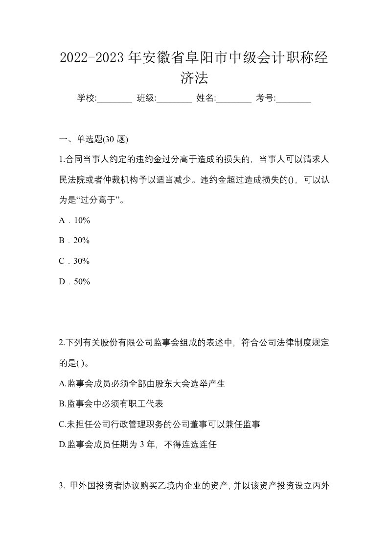 2022-2023年安徽省阜阳市中级会计职称经济法