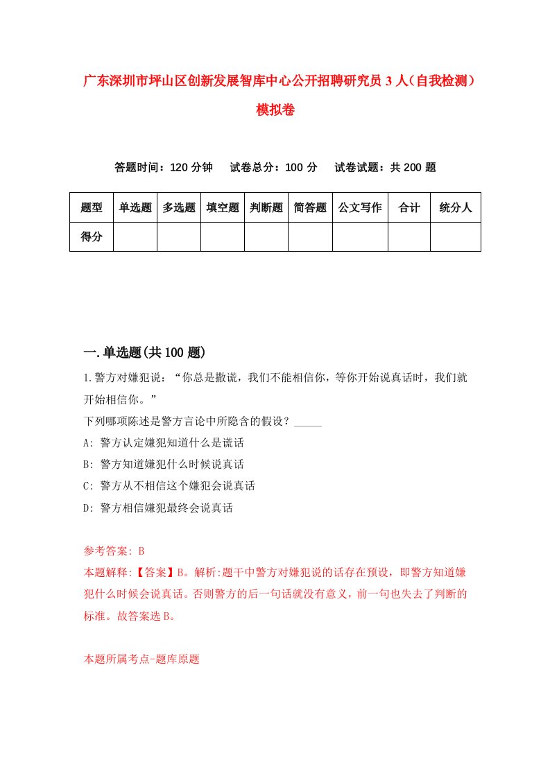 广东深圳市坪山区创新发展智库中心公开招聘研究员3人自我检测模拟卷4