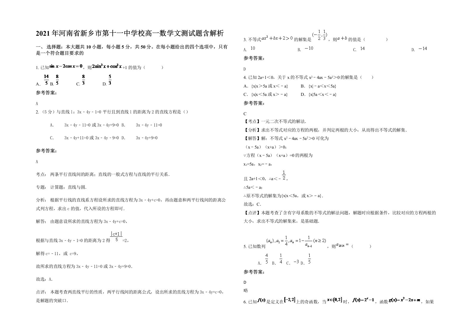 2021年河南省新乡市第十一中学校高一数学文测试题含解析