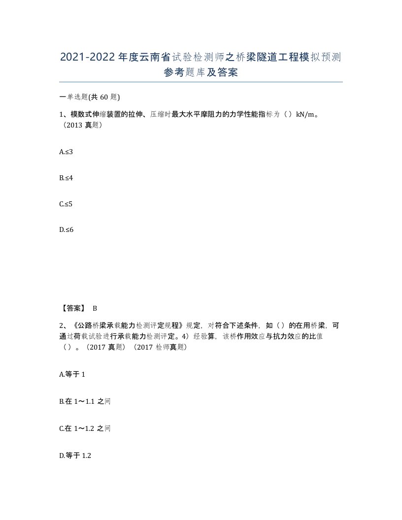 2021-2022年度云南省试验检测师之桥梁隧道工程模拟预测参考题库及答案