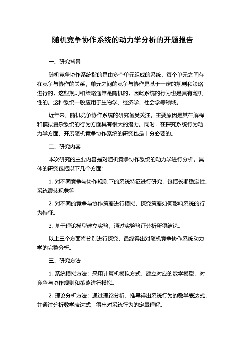 随机竞争协作系统的动力学分析的开题报告