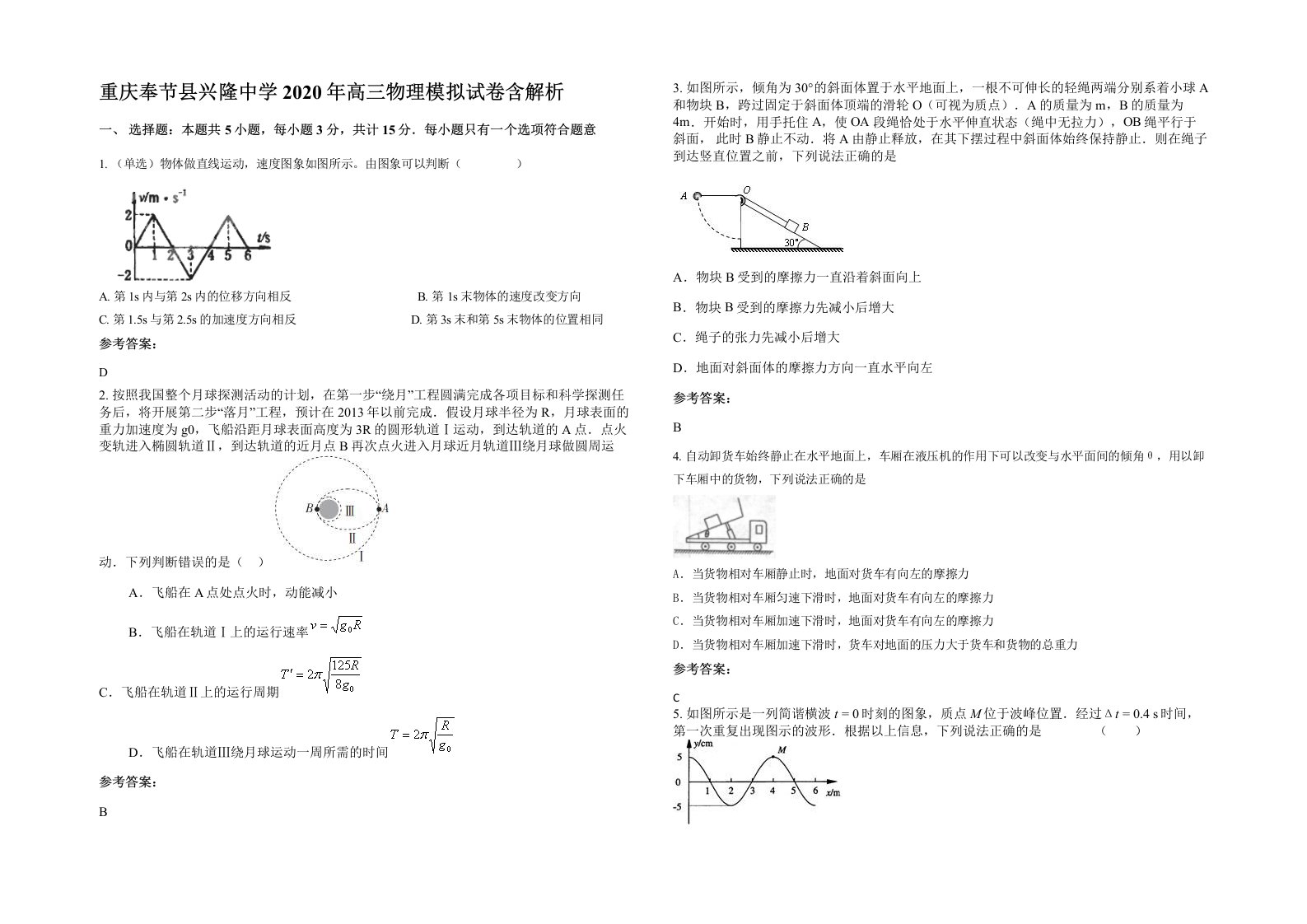 重庆奉节县兴隆中学2020年高三物理模拟试卷含解析