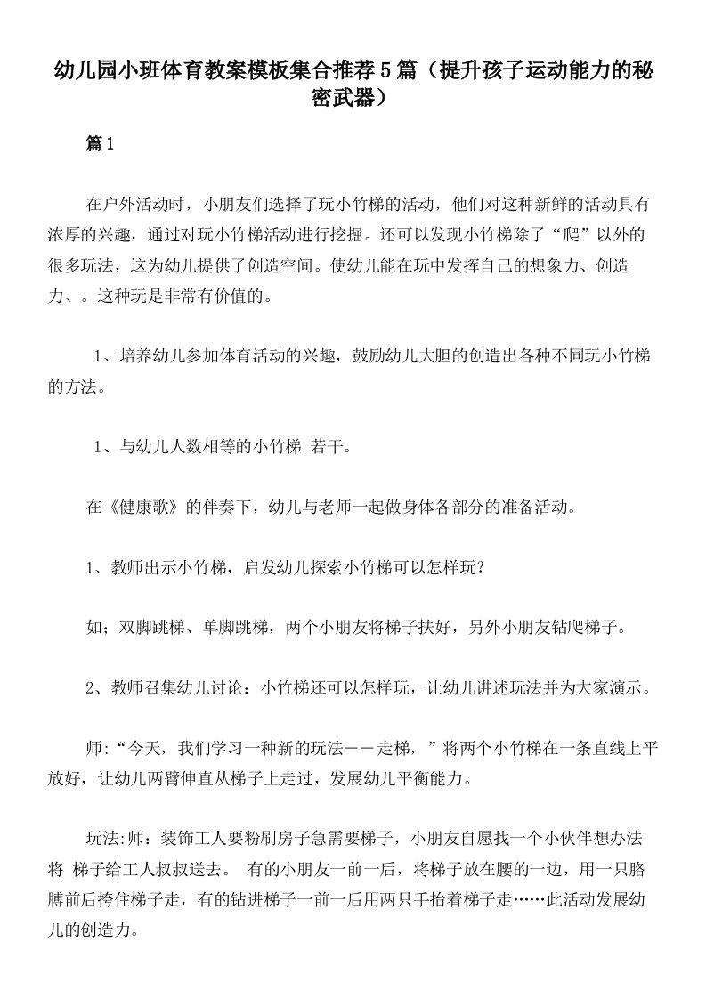 幼儿园小班体育教案模板集合推荐5篇（提升孩子运动能力的秘密武器）