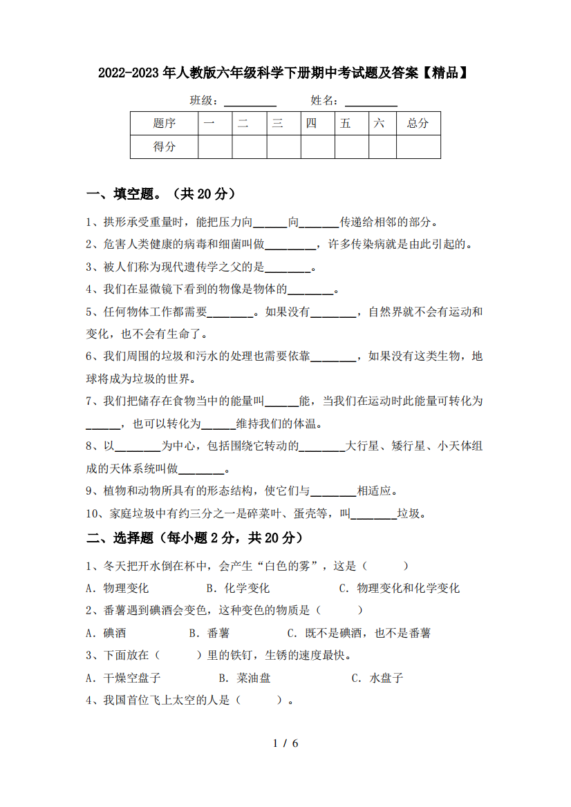 2022-2023年人教版六年级科学下册期中考试题及答案【精品】