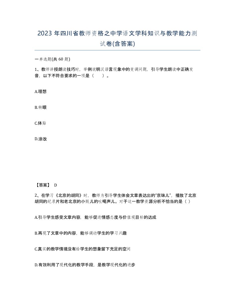 2023年四川省教师资格之中学语文学科知识与教学能力测试卷含答案