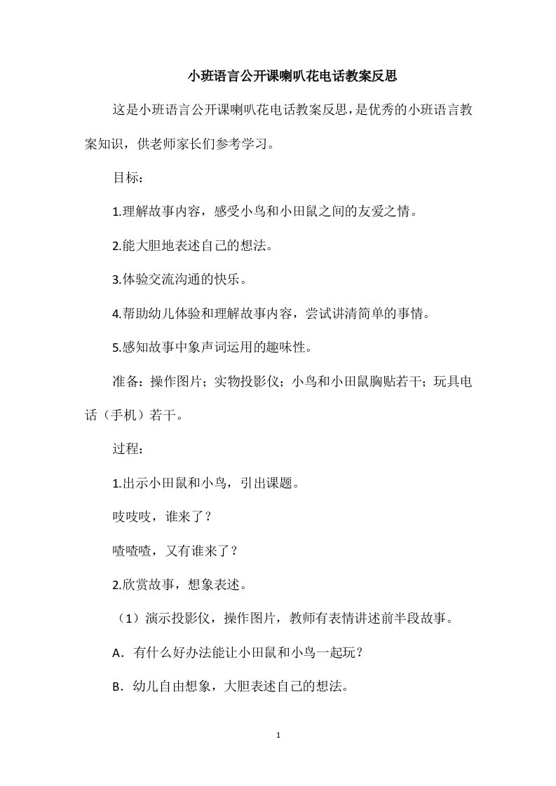 小班语言公开课喇叭花电话教案反思