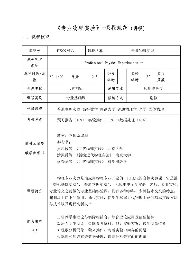 专业物理实验课程规范