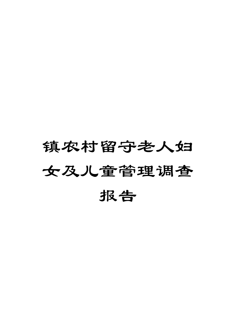 镇农村留守老人妇女及儿童管理调查报告