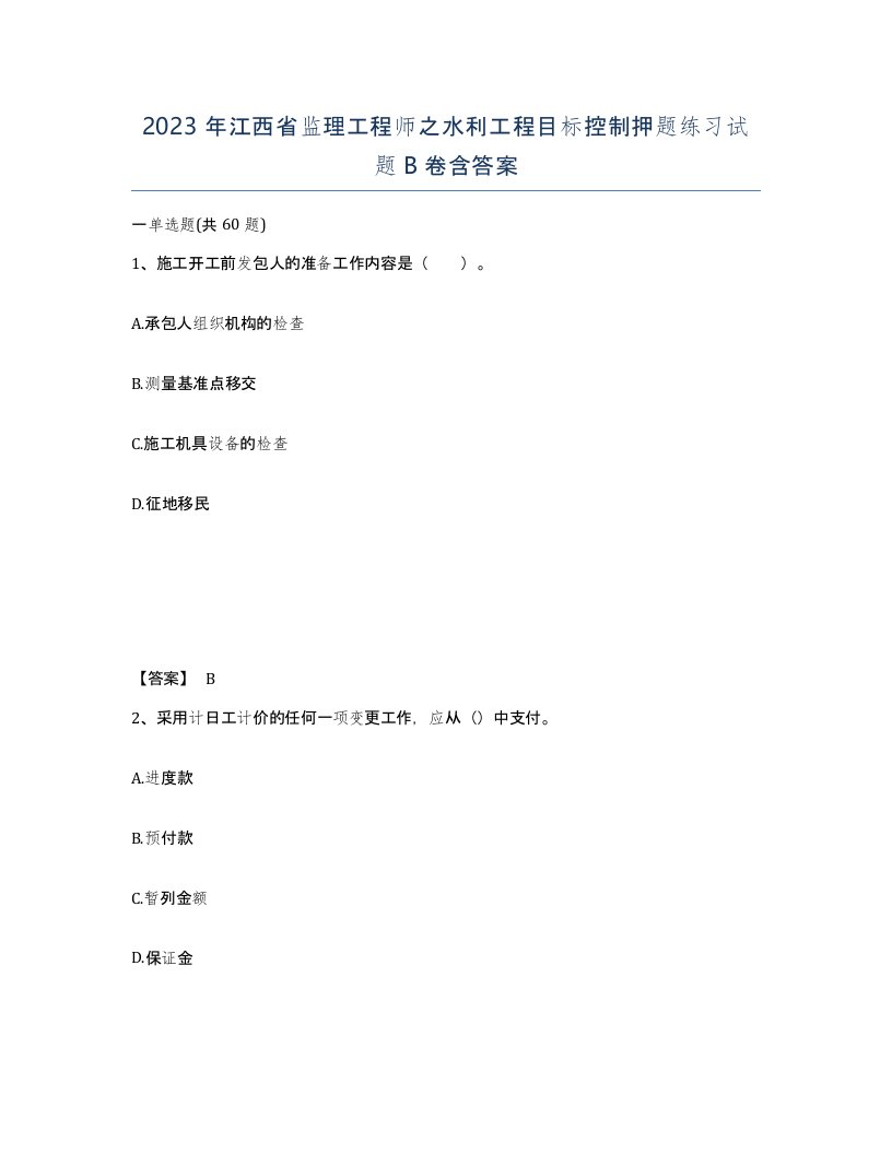 2023年江西省监理工程师之水利工程目标控制押题练习试题B卷含答案