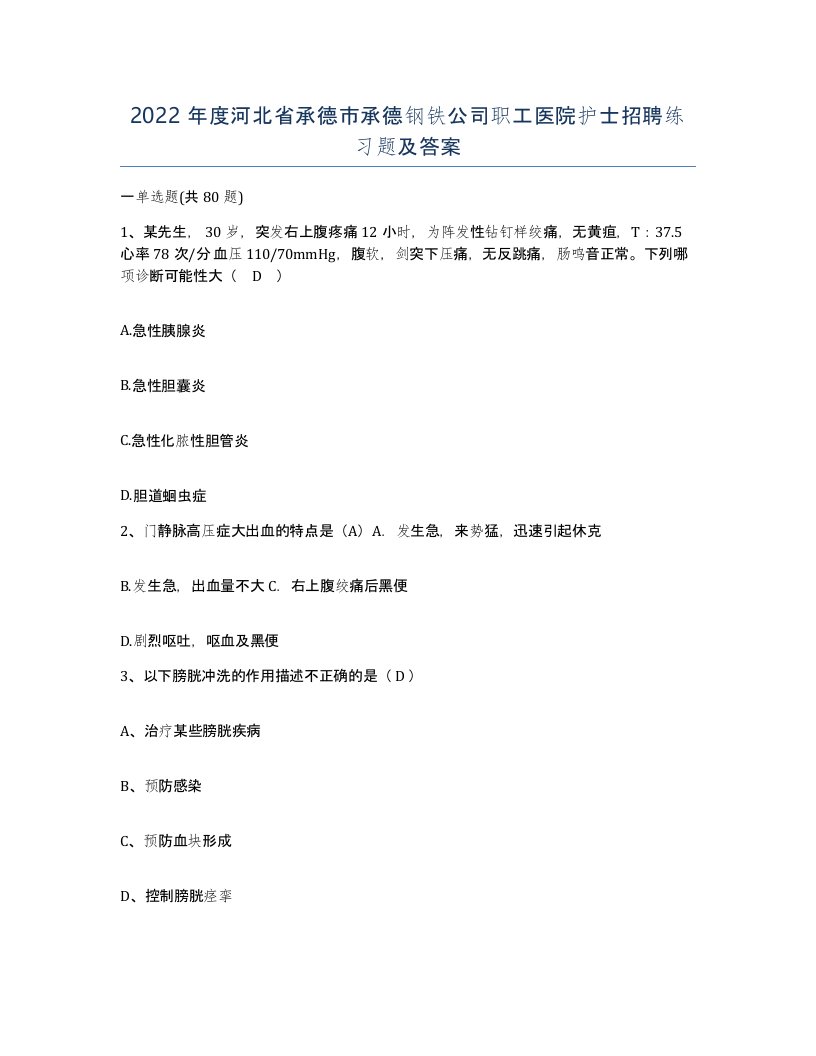 2022年度河北省承德市承德钢铁公司职工医院护士招聘练习题及答案