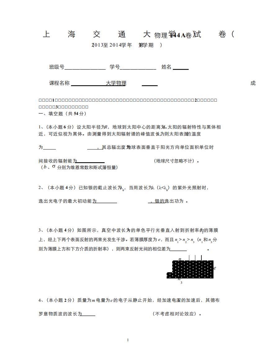 （15）--上海交通大学大学物理期末试卷2