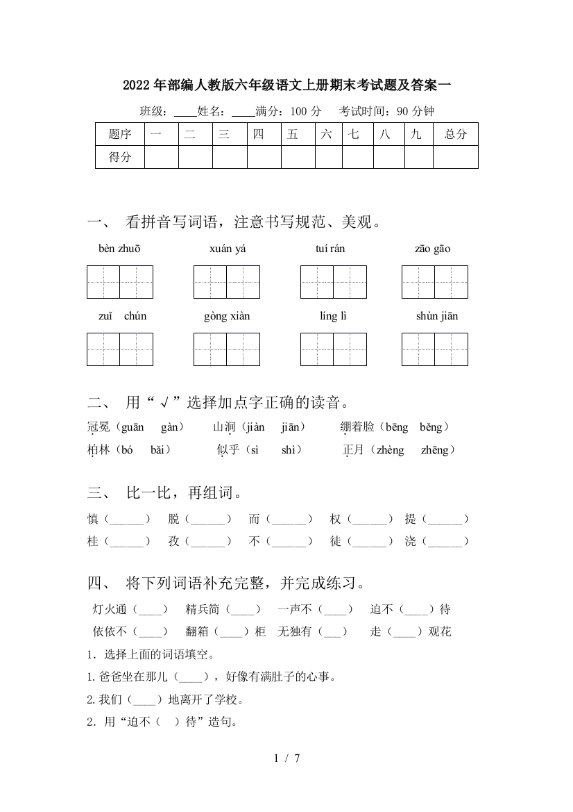 2022年部编人教版六年级语文上册期末考试题及答案一