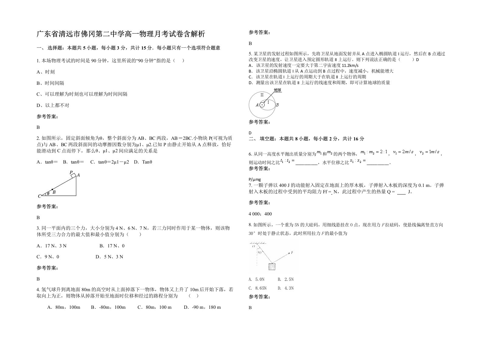 广东省清远市佛冈第二中学高一物理月考试卷含解析