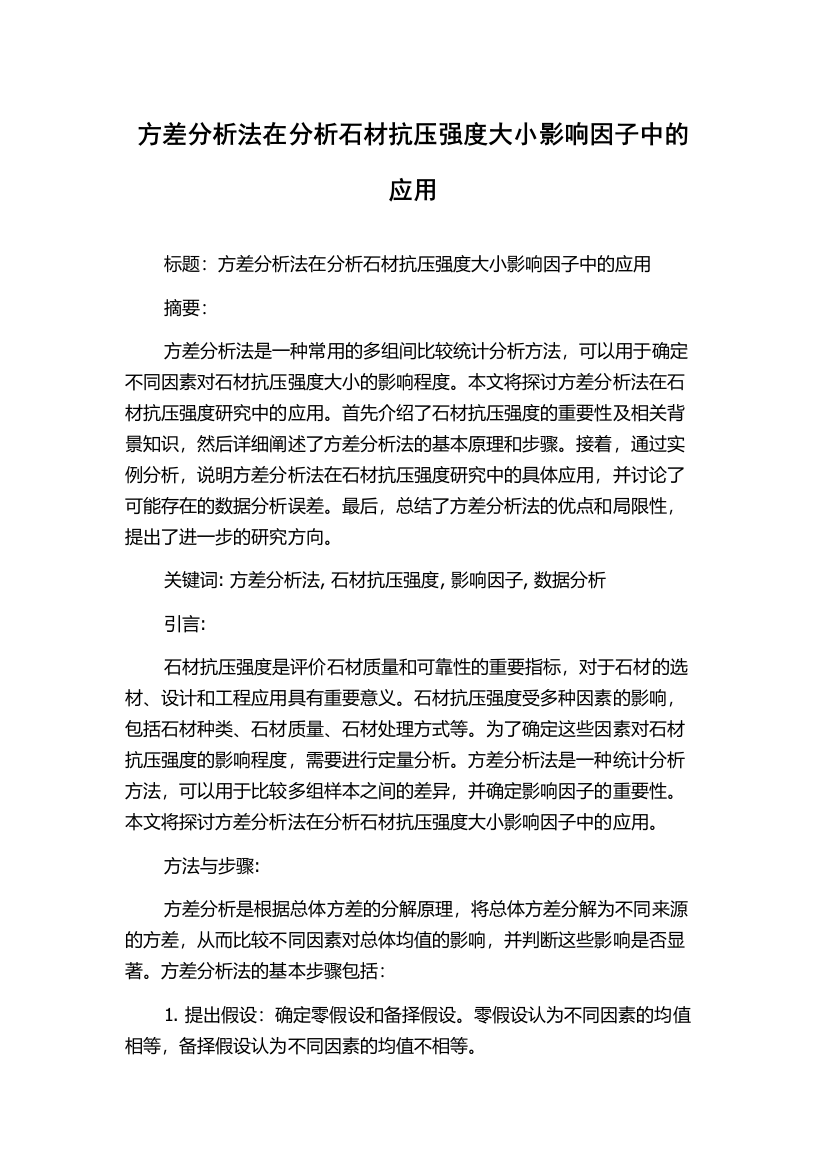 方差分析法在分析石材抗压强度大小影响因子中的应用