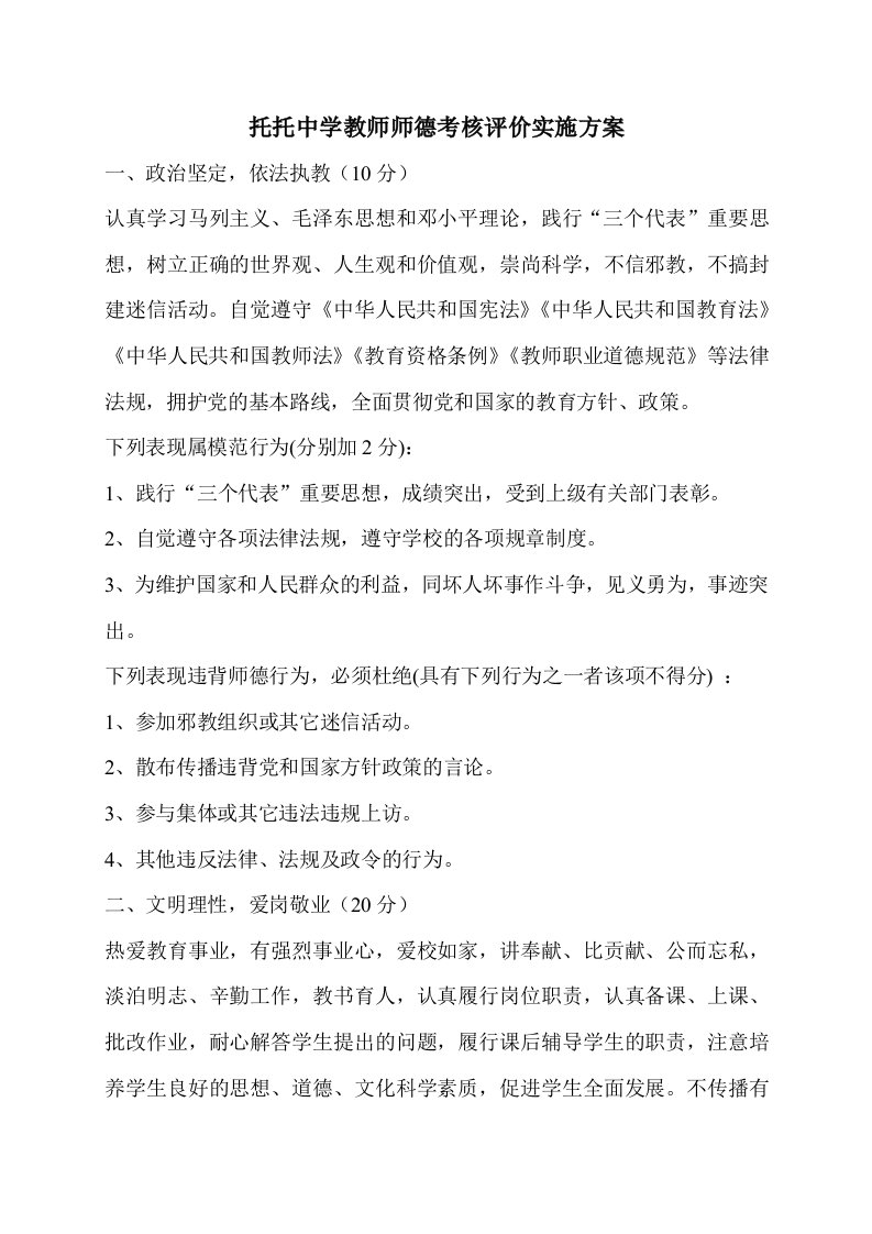 托托中学教师师德考核评价实施方案