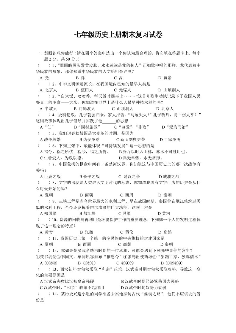 人教版七年级历史上册期末复习试卷